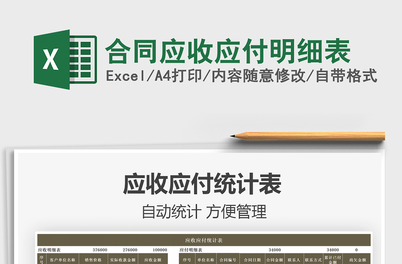 2022合同應(yīng)收應(yīng)付明細表免費下載