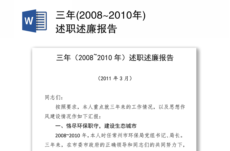 三年(2008~2010年)述职述廉报告