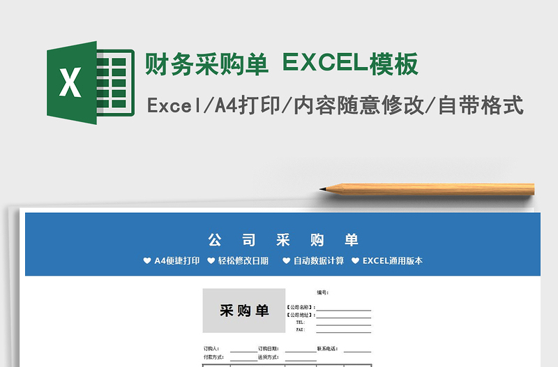 2022财务采购单 EXCEL模板免费下载