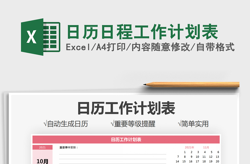 2021日歷日程工作計(jì)劃表免費(fèi)下載