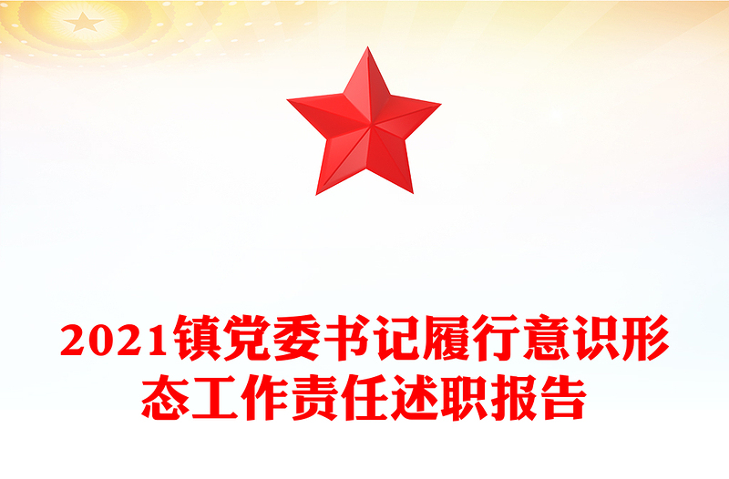2021鎮(zhèn)黨委書(shū)記履行意識(shí)形態(tài)工作責(zé)任述職報(bào)告
