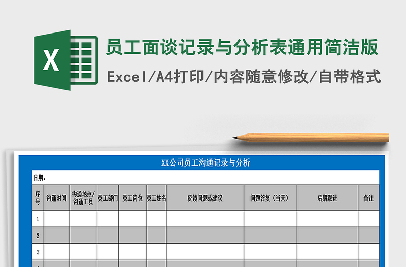 2021年員工面談記錄與分析表通用簡潔版