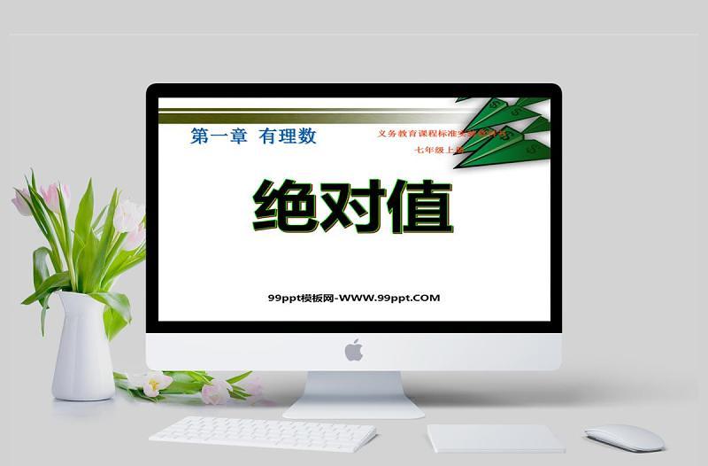 義務(wù)教育課程標(biāo)準(zhǔn)實(shí)驗(yàn)教科書七年級(jí)上冊(cè)第一章有理數(shù)絕對(duì)值PPT模板