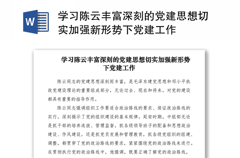 2021學(xué)習(xí)陳云豐富深刻的黨建思想切實(shí)加強(qiáng)新形勢下黨建工作