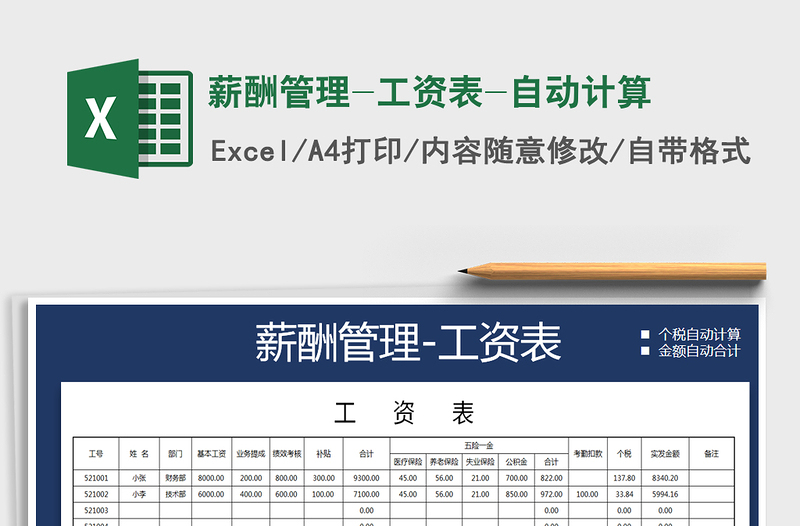 2021年薪酬管理-工資表-自動(dòng)計(jì)算