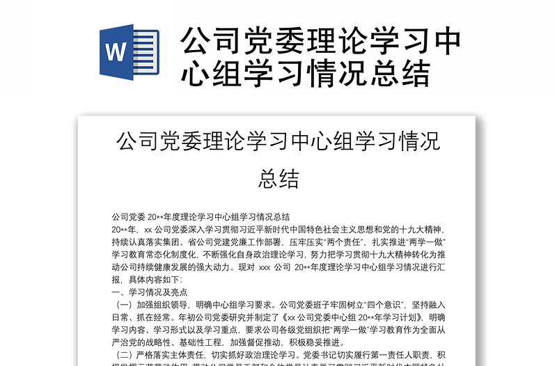 公司党委理论学习中心组学习情况总结