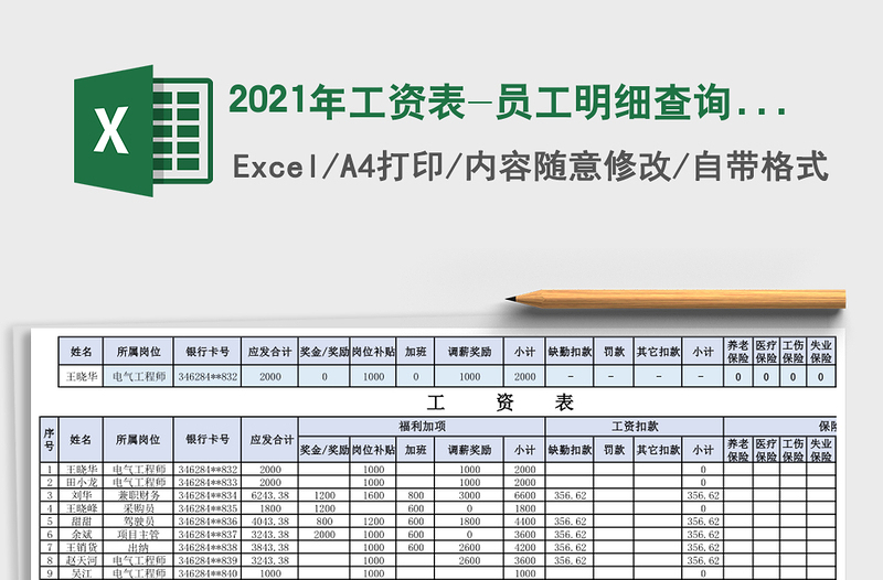 2021年工資表-員工明細查詢免費下載