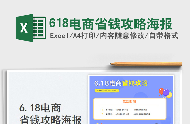 2023618电商省钱攻略海报免费下载