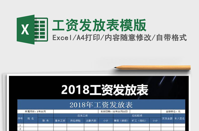 2021年工資發(fā)放表模版免費(fèi)下載
