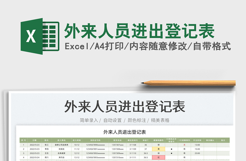 2023外來(lái)人員進(jìn)出登記表免費(fèi)下載