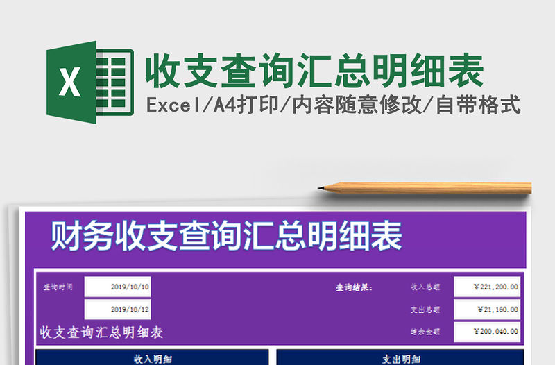 2022收支查詢匯總明細表免費下載