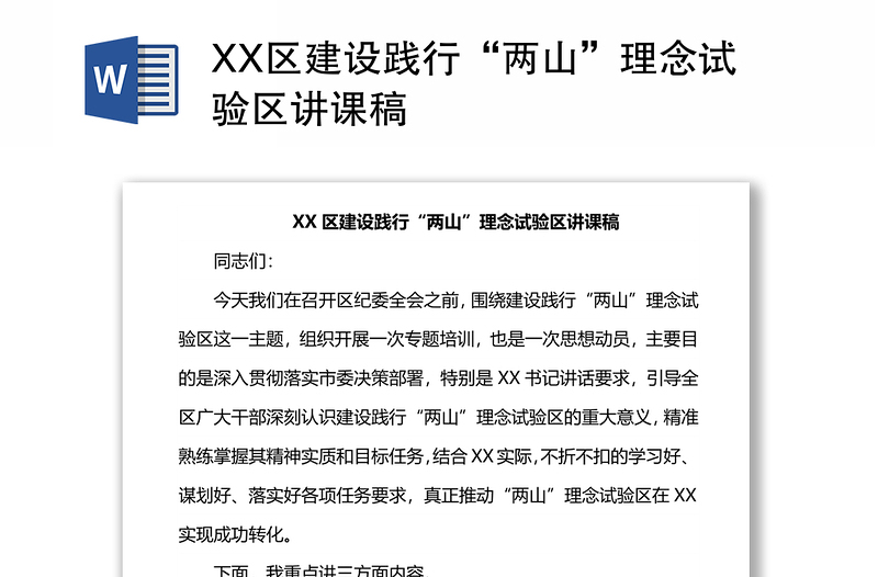 XX區(qū)建設(shè)踐行“兩山”理念試驗(yàn)區(qū)講課稿