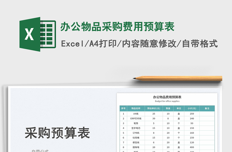 办公物品采购费用预算表