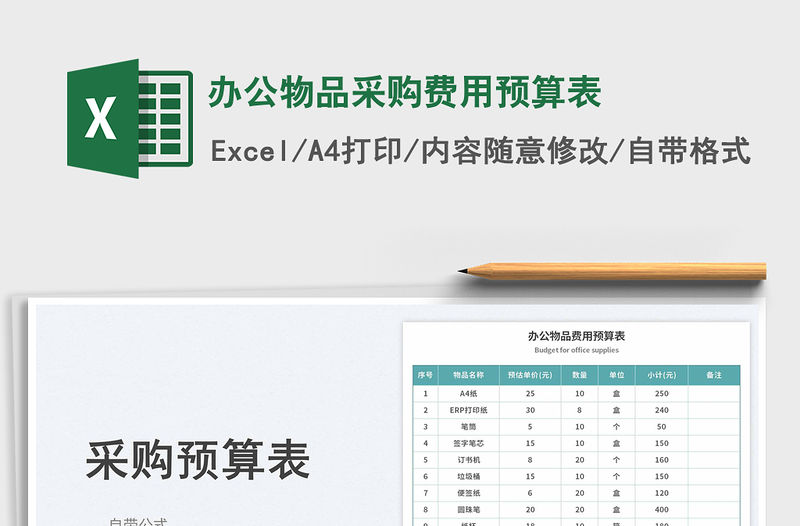 辦公物品采購費(fèi)用預(yù)算表