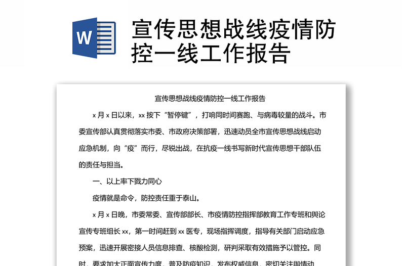 宣傳思想戰(zhàn)線疫情防控一線工作報告