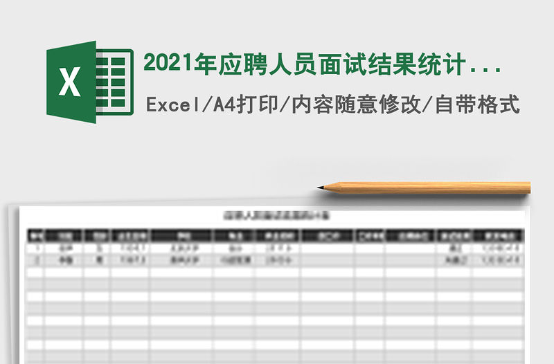 2021年應(yīng)聘人員面試結(jié)果統(tǒng)計(jì)表