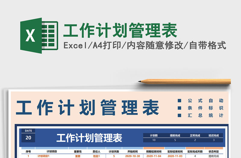 2021年工作計劃管理表