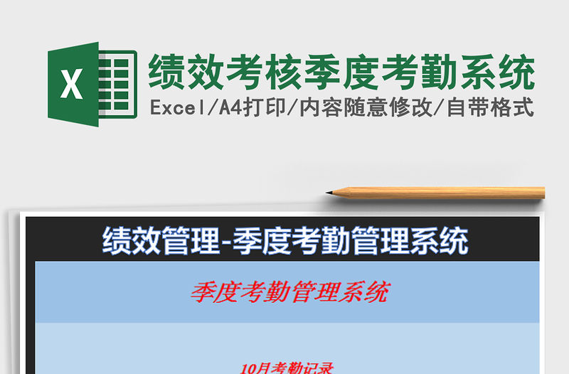2022績效考核季度考勤系統免費下載