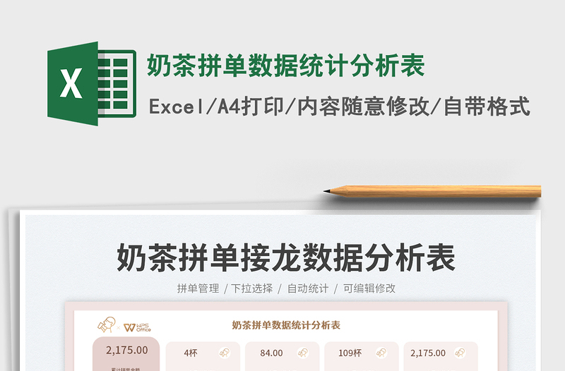 奶茶拼單數(shù)據(jù)統(tǒng)計(jì)分析表免費(fèi)下載