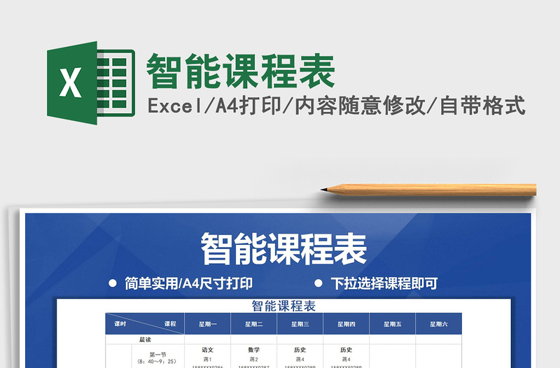 2021年智能課程表