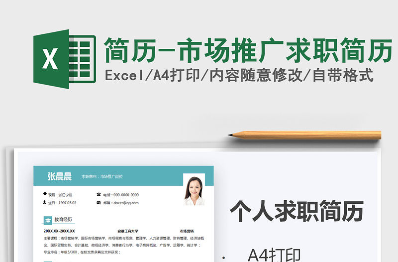 2021年簡歷-市場推廣求職簡歷