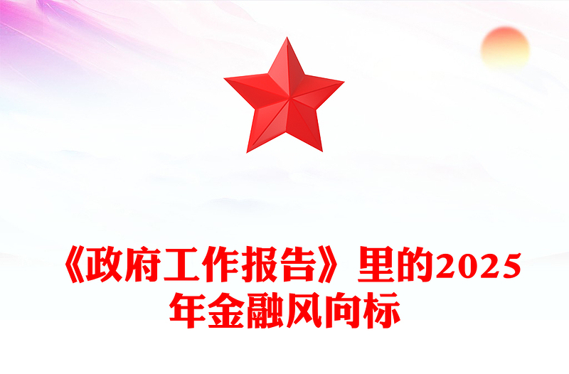 《政府工作報告》里的2025年金融風向標PPT兩會專題課件(講稿)
