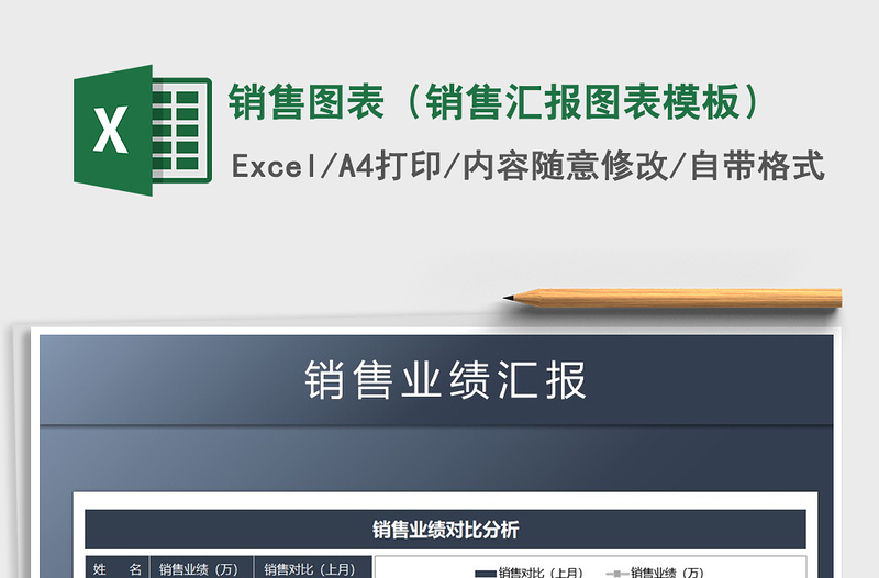 2021年銷售圖表（銷售匯報圖表模板）免費下載