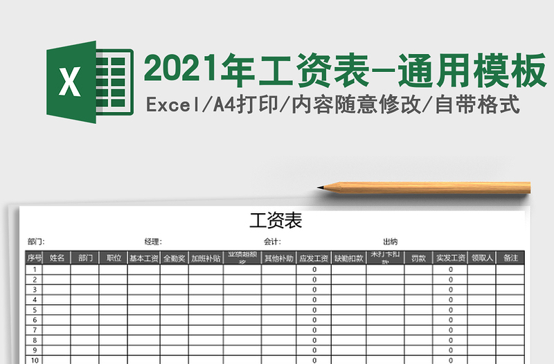 2021年工資表-通用模板