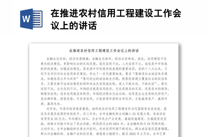 在推進農(nóng)村信用工程建設工作會議上的講話