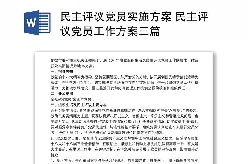 民主評議黨員實施方案 民主評議黨員工作方案三篇