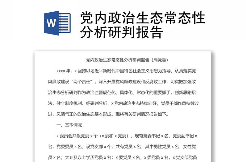 黨內(nèi)政治生態(tài)常態(tài)性分析研判報(bào)告
