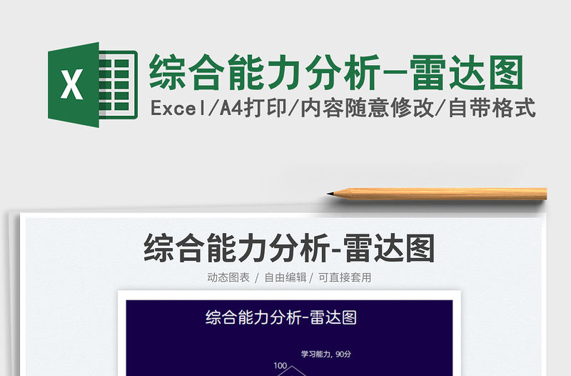 2023綜合能力分析-雷達圖免費下載