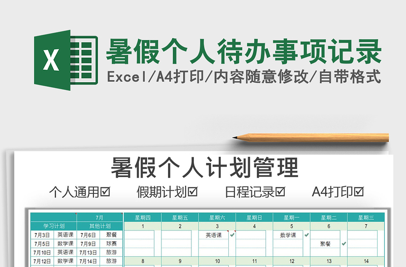 2021暑假個人待辦事項記錄免費下載