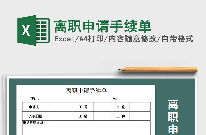 2021年離職申請手續單