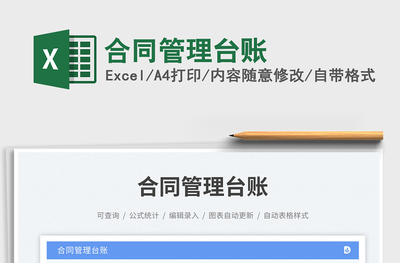 合同管理臺(tái)賬免費(fèi)下載