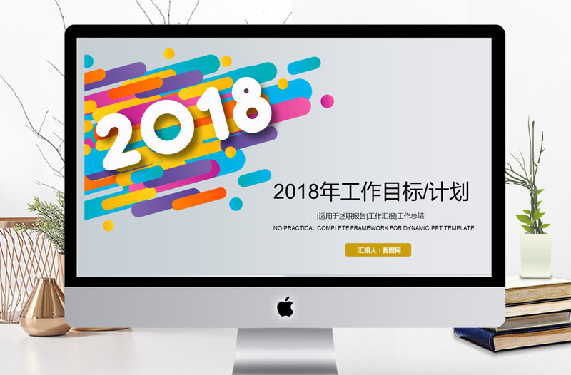 2018年度工作目标计划ppt模板