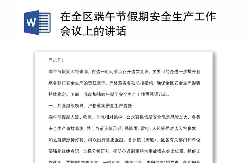 在全區(qū)端午節(jié)假期安全生產(chǎn)工作會議上的講話