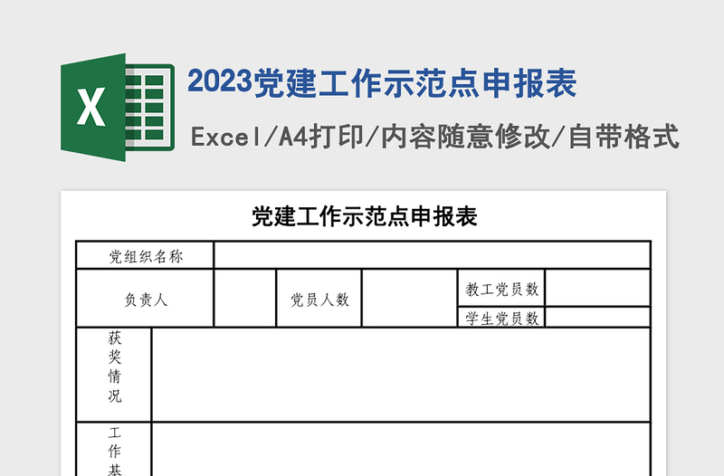 2023党建工作示范点申报表