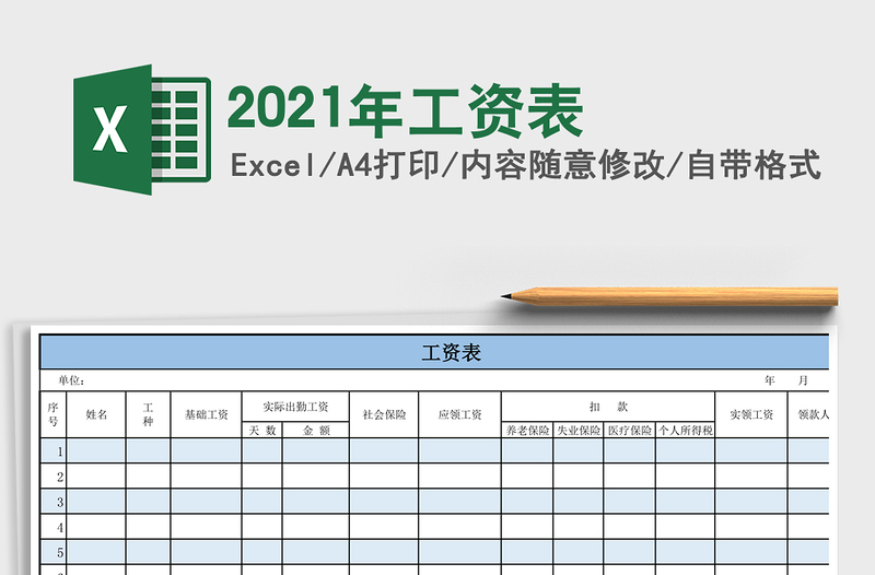 2021年工資表