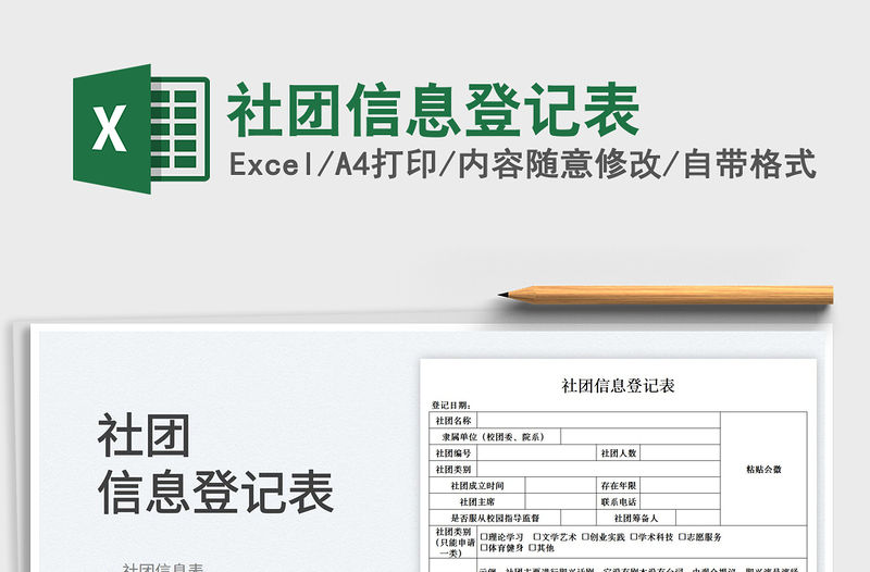 2022社團信息登記表免費下載