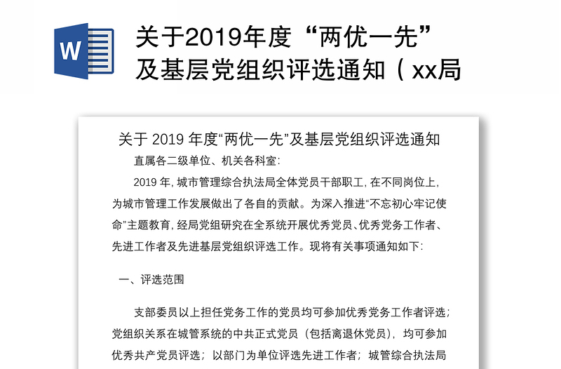 关于2019年度“两优一先”及基层党组织评选通知（xx局）（两优一先方案、两优一先通知）