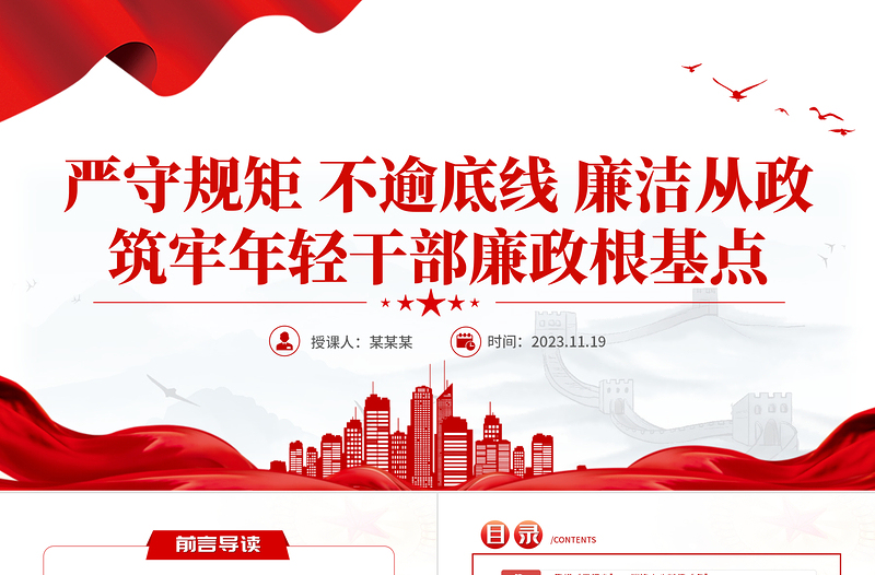 廉潔從政PPT簡潔實用全面從嚴治黨強化作風建設(shè)嚴守規(guī)矩不逾底線廉政專題黨課課件