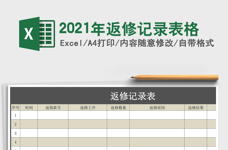 2021年返修記錄表格