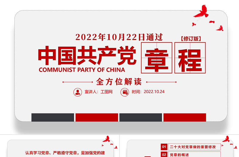 2022中國共產(chǎn)黨章程全文解讀PPT極簡風(fēng)黨章發(fā)展歷程及新黨章全文黨員學(xué)習(xí)專題課件下載