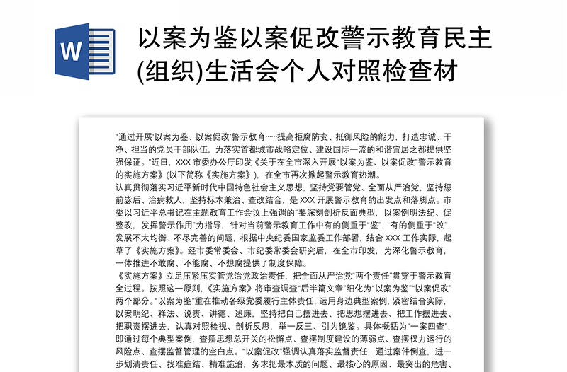 以案为鉴以案促改警示教育民主(组织)生活会个人对照检查材料