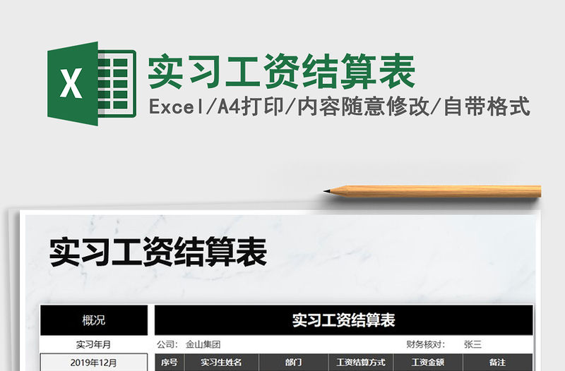 2021年實習工資結算表