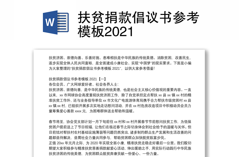 扶貧捐款倡議書參考模板2021