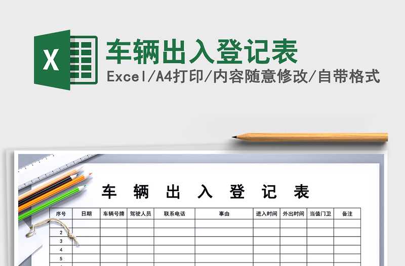 2021年車(chē)輛出入登記表