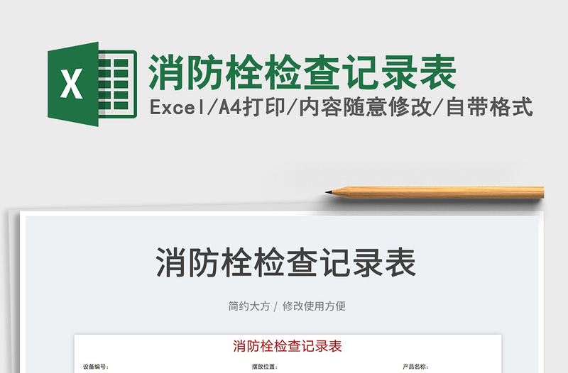 2022消防栓檢查記錄表免費(fèi)下載