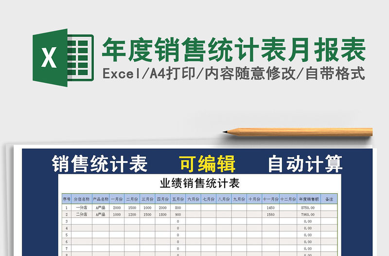 2021年年度銷售統計表月報表